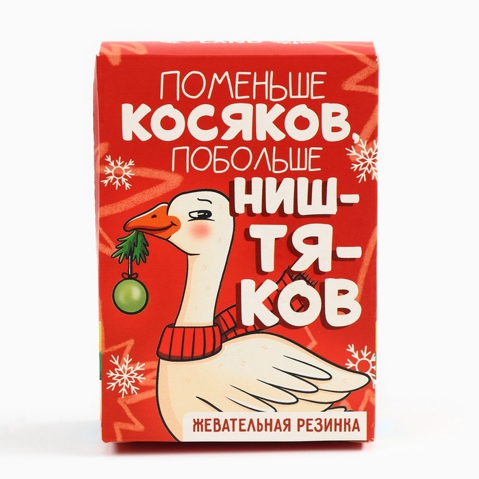 Новый год! Жевательная резинка в коробке пачке «Поменьше косяков», 60 г Новый год! Жевательная резинка в коробке пачке «Поменьше косяков», 60 г