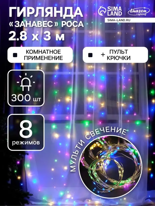 Гирлянда &laquo;Занавес&raquo; 2.8&times;3 м, роса на крючках, с пультом, IP20, серебристая нить, 300 LED, свечение мульти, 8 режимов, USB