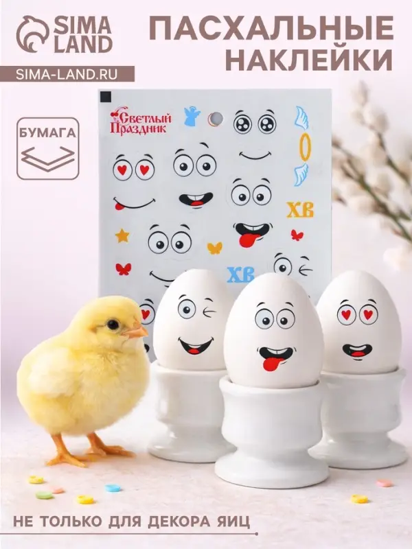 Пасхальные наклейки для яиц &laquo;Лица радости&raquo;