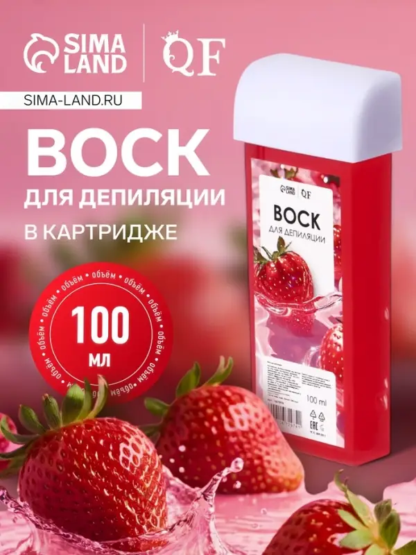 Воск для депиляции &laquo;Клубника&raquo;, в картридже, 100 мл