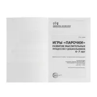 Дидактическое пособие &laquo;Парочки&raquo; 4-7 лет, Сомко Л.А.