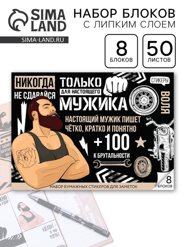 Стикеры для заметок, с липким краем, 50 листов, 8 шт.«Для настоящего мужика» Стикеры для заметок, с липким краем, 50 листов, 8 шт.«Для настоящего мужика»