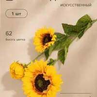 Цветы искусственные &laquo;Подсолнух галант&raquo;, 9&times;62 см, жёлтые