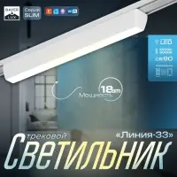 Светильник трековый BayerLux SLIM &laquo;Линия-33&raquo;, LED, 18 Вт, 3000K-6000К, 48 В, CRI90, 3.2&times;3.8&times;33.8 см, белый