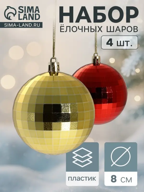 Ёлочные шары &laquo;Диско&raquo;, d=8 см, набор 4 шт., красный/золотистый
