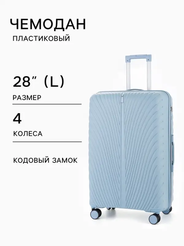 Чемодан на колёсах, 28", кодовый замок, 47&times;29&times;73 см, голубой