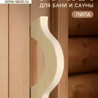Ручка для бани и сауны, 17&times;8&times;2.7 см, деревянная