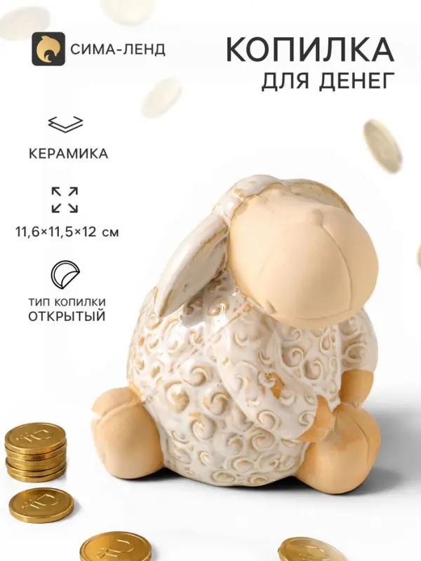 Копилка для денег &laquo;Кудряш бараш&raquo;, беж, керамика, 11.6&times;11.5&times;12 см
