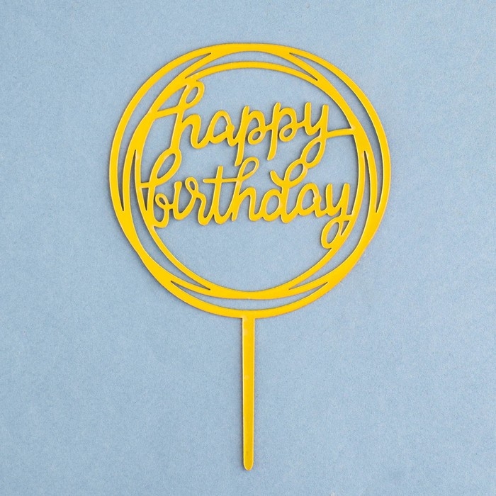 Топпер  Топпер "Happy Birthday", круг, золото, Дарим Красиво