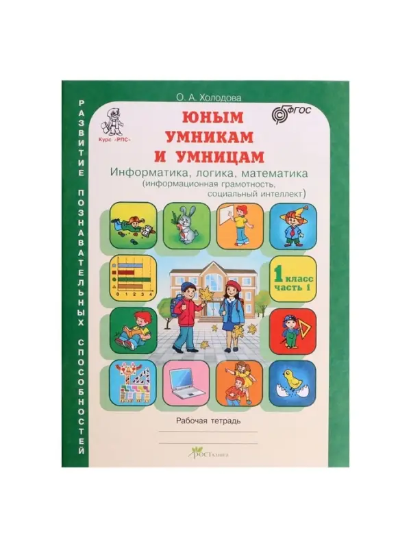 Рабочая тетрадь &laquo;Информатика, логика, математика&raquo;, 1 класс, набор 2 части, Холодова О.А.