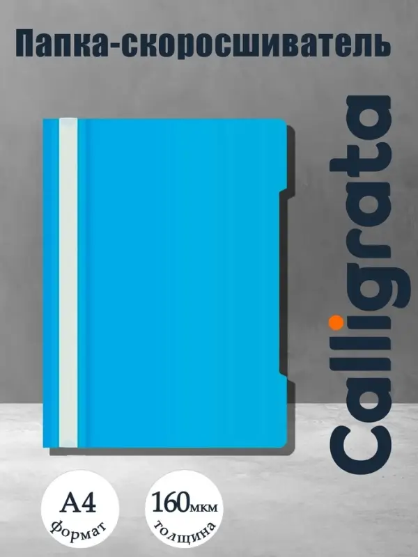 Папка - скоросшиватель Calligrata, А4.160 мкм, синяя, прозрачный верх