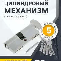 Цилиндровый механизм, 70 мм, с вертушкой, перфор. ключ, 5 ключей, цвет хром