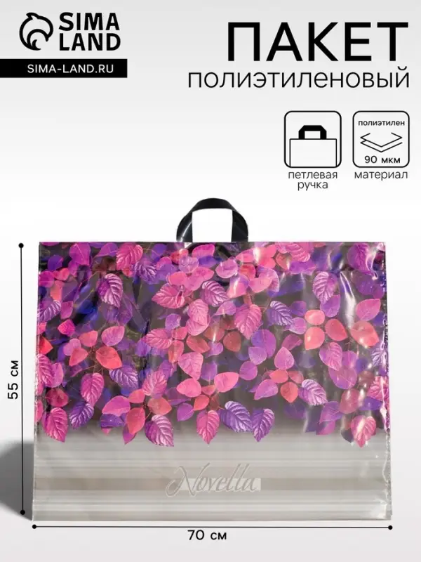 Пакет &laquo;Новелла&raquo;, полиэтиленовый с петлевой ручкой, 71&times;55 см, 90 мкм