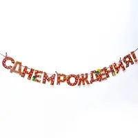 Гирлянда на ленте &laquo;С Днём Рождения!&raquo;, красная, дл. 250 см, 200 г/м&sup2;