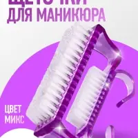 Щётки для маникюра/педикюра, набор 2 шт., МИКС