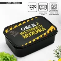 Ланч - бокс &laquo;Обед настоящего мужика&raquo;, 1200 мл