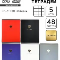 Тетради в клетку, 48 л., набор из 5 шт., блок №1 &laquo;Патриотизм&raquo;