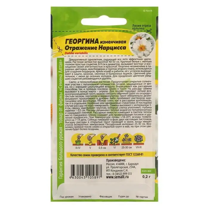 Семена цветов Георгина  Семена цветов Георгина "Отражение Нарцисса", Сем. Алт, ц/п, 0,2 г