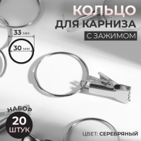 Кольцо для карниза, с зажимом, d = 30/33 мм, 20 шт, цвет серебряный