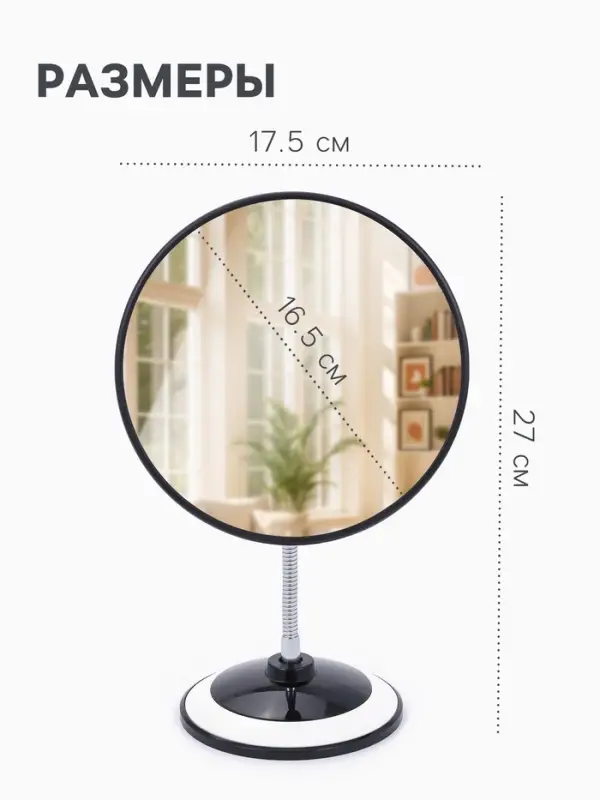Зеркало настольное, круглое, на гибкой ножке, 17.5&times;27 см, (d=16.5 см), МИКС