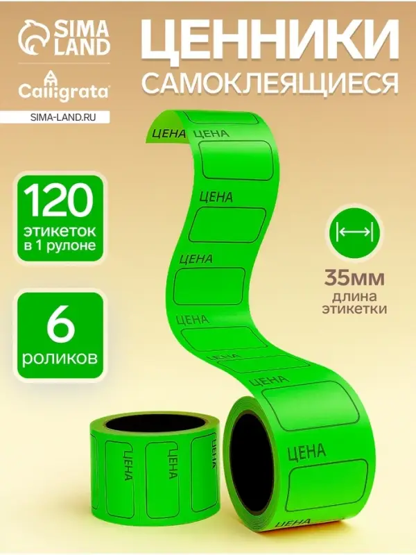 Набор из 6 роликов, в 1 ролике 120 штук, ценники самоклеящиеся, 35&times;50 мм, зелёный