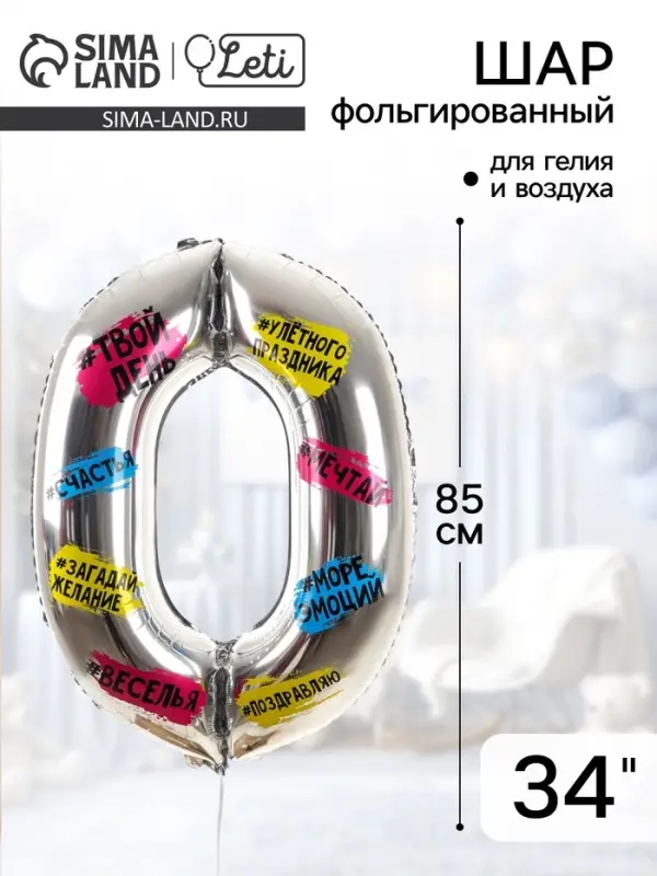 Воздушный шар фольгированный 34" &laquo;Цифра 0&raquo;