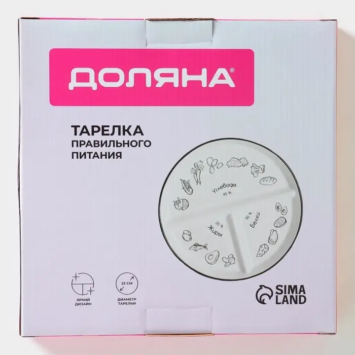 Тарелка для правильного питания Доляна &laquo;Гарвардская №3&raquo;, d=23 см, 3 секции, фарфор, белая