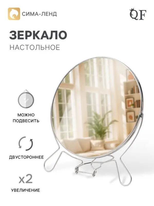 Зеркало настольное, двустороннее с увеличением, 17.5&times;20.2 см, d=16 см