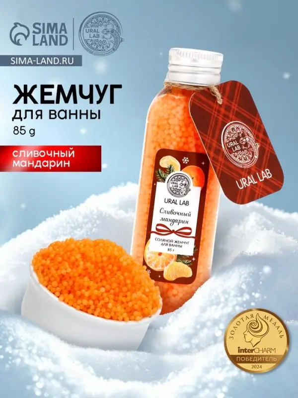 Жемчуг для ванны во флаконе, 85 г, аромат сливочный мандарин, URAL LAB