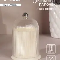 Органайзер для ватных палочек, с крышкой, d=7.4&times;11.6 см, молочный, прозрачный