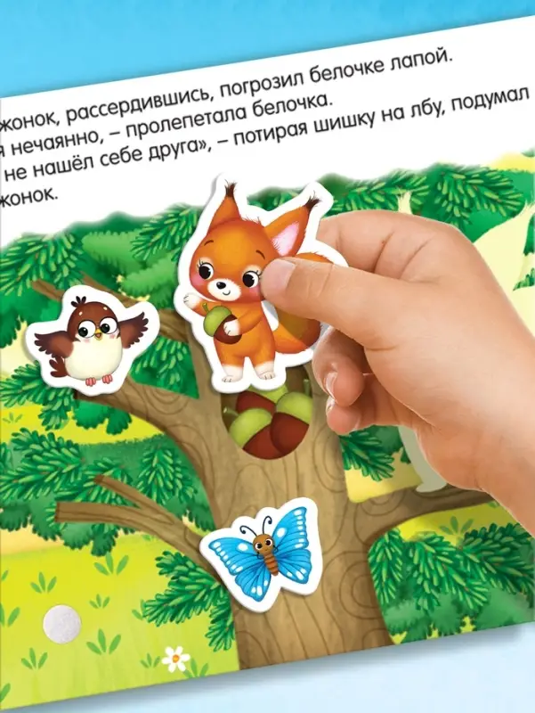 Книжка с липучками &laquo;Как медвежонок друга искал&raquo; 12 стр.