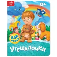 Книга картонная &laquo;Утешалочки&raquo;, 10 стр.