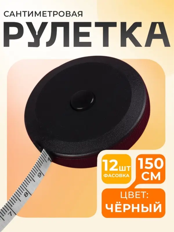 Сантиметровая лента-рулетка портновская, 150 см (см/дюймы), чёрная Сантиметровая лента-рулетка портновская, 150 см (см/дюймы), чёрная