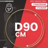 Обруч для художественной гимнастики, d=90 см, цвет золотистый