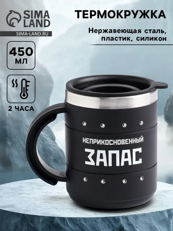 Термокружка &laquo;Запас&raquo;, 450 мл, сохраняет температуру до 2 ч, 12.5&times;10.5 см