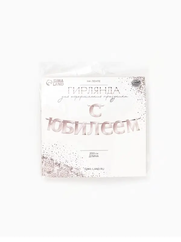 Гирлянда на ленте &laquo;С Юбилеем&raquo;, 200 см, серебро