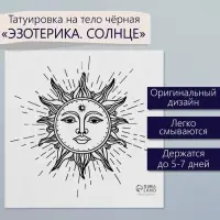 Переводная тату на тело чёрная «Эзотерика. Солнце», 6×6 см