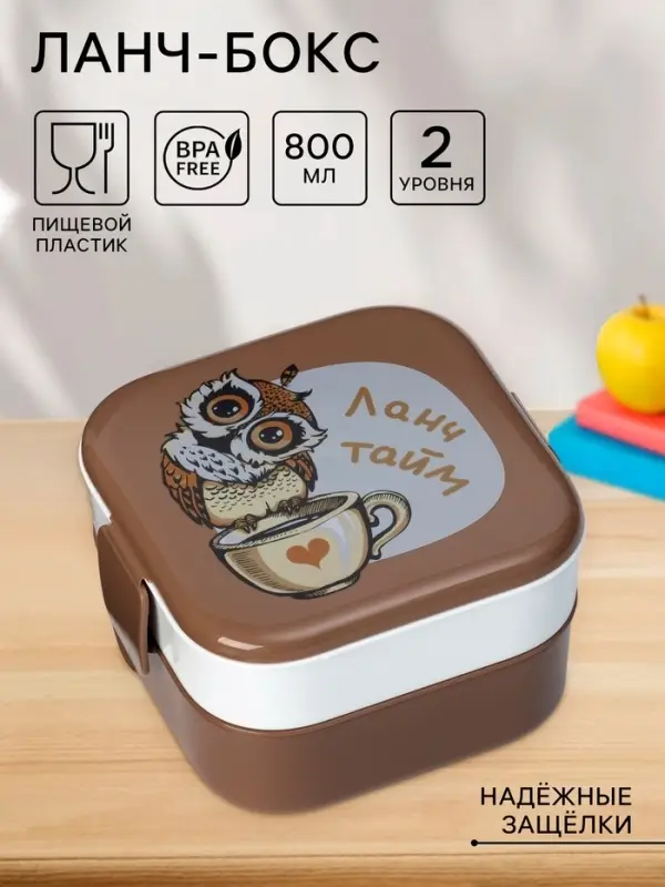Ланч - бокс в школу IDEA &laquo;Совы&raquo;, 2 отделения, 800 мл, 12.5&times;13&times;8.5 см, пластик, коричневый
