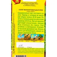 Семена Салат Малахитовая шкатулка листовой, Ц/П,0,5 г