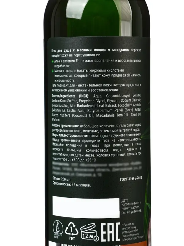 Гель для душа натуральный Biodepo с  маслами кокоса и макадамии, 250 мл
