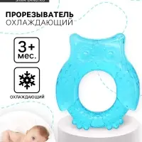 Прорезыватель охлаждающий с водой Крошка Я &laquo;Совушка&raquo;, голубой