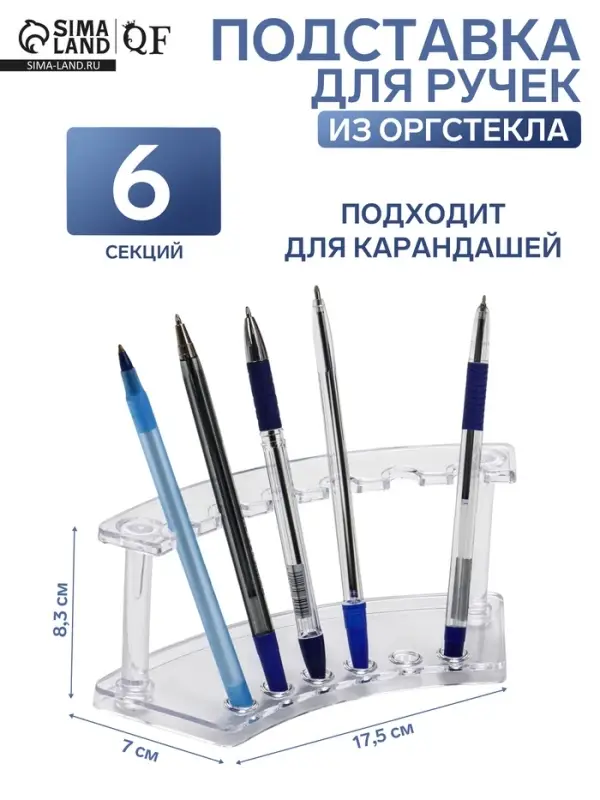 Подставка для ручек и карандашей, 17.5&times;7&times;8.3 см, оргстекло 2 мм