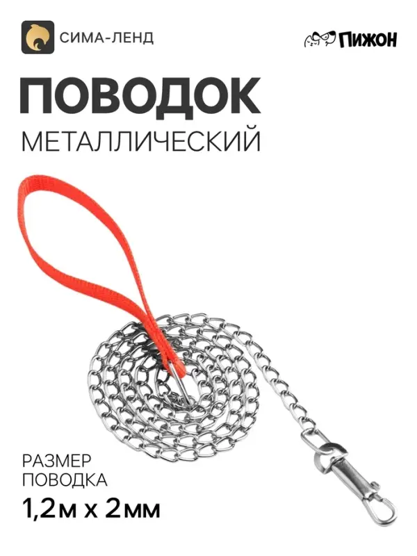 Металлический поводок, 120 см &times; 2 мм