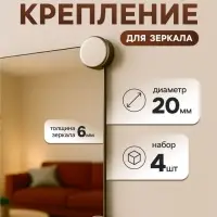 Зеркалодержатель ТУНДРА, d=20 мм, без сверления, цвет матовый никель, 4 шт.