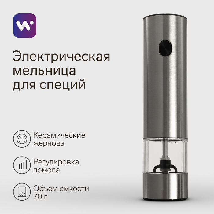 Мельница электрическая Windigo WGM- 02, гравитационная, 25 Вт,70 мл, металл Мельница электрическая Windigo WGM- 02, гравитационная, 25 Вт,70 мл, металл