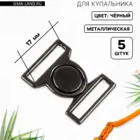 Застёжка для купальника, металлическая, 17 мм, 5 шт., цвет чёрный никель