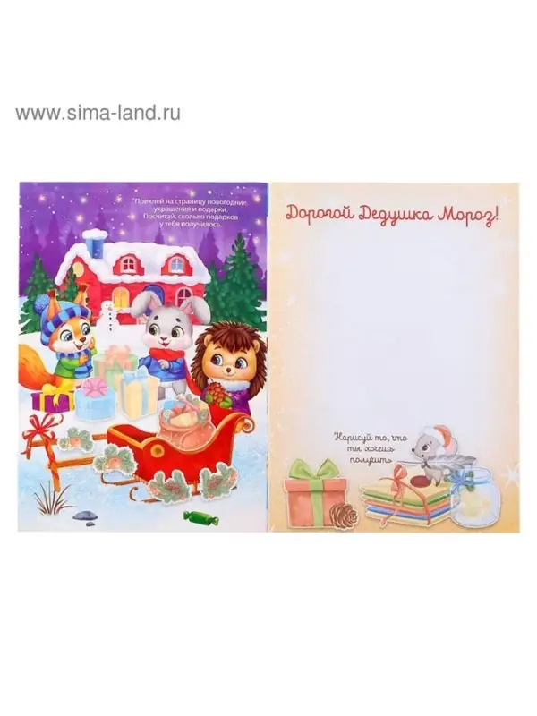 Книжка с наклейками &laquo;Письмо Деду Морозу&raquo;, 12 стр.
