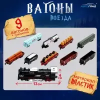 Железная дорога &laquo;Товарный поезд&raquo;, с 9 вагонами, работает от батареек, свет