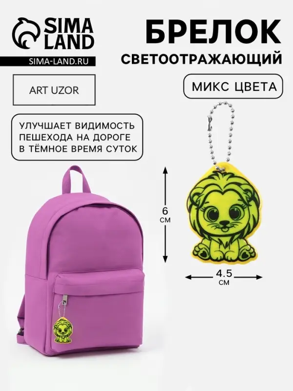 Светоотражающий элемент, брелок &laquo;Львёнок&raquo;, двусторонний, 4.5&times;6 см, МИКС