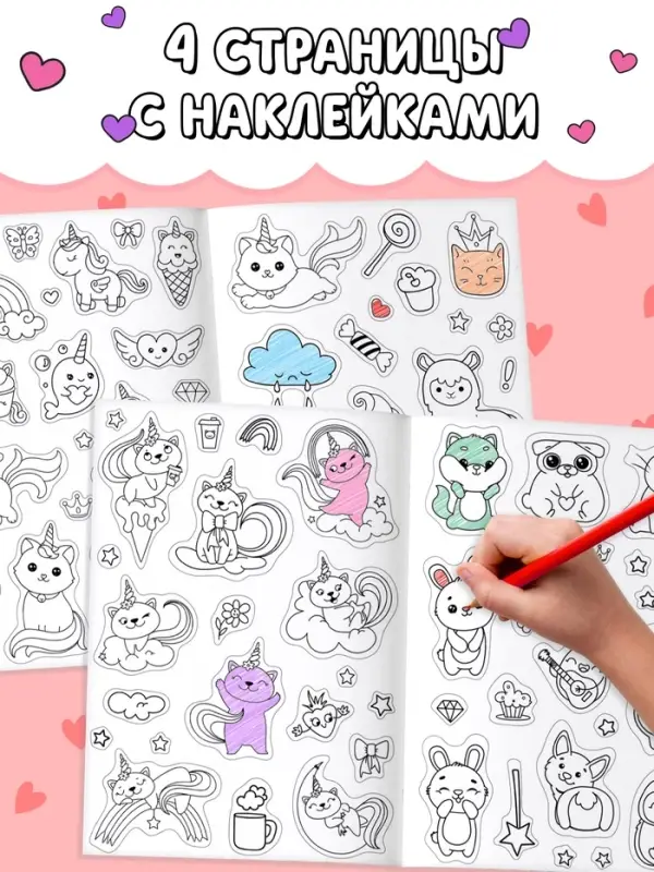 Книга &laquo;Стикеры раскраска. Сделай свой стикер!&raquo;, 8 стр., более 80 наклеек